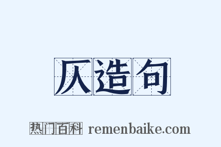 仄造句是什么意思的图片